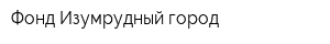 Фонд Изумрудный город