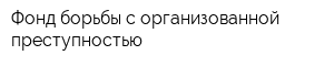 Фонд борьбы с организованной преступностью