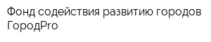 Фонд содействия развитию городов ГородPro