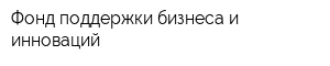 Фонд поддержки бизнеса и инноваций