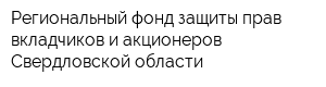 Региональный фонд защиты прав вкладчиков и акционеров Свердловской области