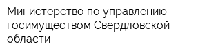 Министерство по управлению госимуществом Свердловской области