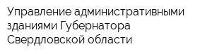 Управление административными зданиями Губернатора Свердловской области