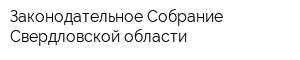 Законодательное Cобрание Свердловской области