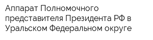 Аппарат Полномочного представителя Президента РФ в Уральском Федеральном округе