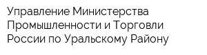 Управление Министерства Промышленности и Торговли России по Уральскому Району