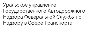 Уральское управление Государственного Автодорожного Надзора Федеральной Службы по Надзору в Сфере Транспорта