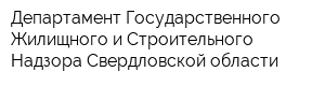 Департамент Государственного Жилищного и Строительного Надзора Свердловской области