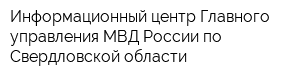 Информационный центр Главного управления МВД России по Свердловской области