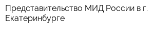 Представительство МИД России в г Екатеринбурге