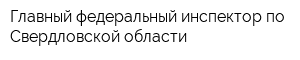 Главный федеральный инспектор по Свердловской области