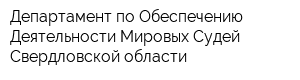 Департамент по Обеспечению Деятельности Мировых Судей Свердловской области