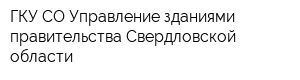 ГКУ СО Управление зданиями правительства Свердловской области
