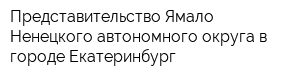 Представительство Ямало-Ненецкого автономного округа в городе Екатеринбург