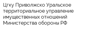 Цгку Приволжско-Уральское территориальное управление имущественных отношений Министерства обороны РФ