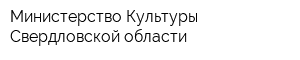 Министерство Культуры Свердловской области