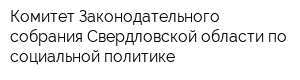 Комитет Законодательного собрания Свердловской области по социальной политике