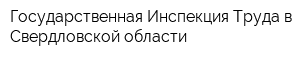 Государственная Инспекция Труда в Свердловской области
