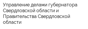 Управление делами губернатора Свердловской области и Правительства Свердловской области