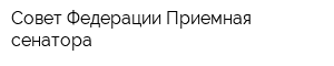Совет Федерации Приемная сенатора