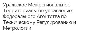 Уральское Межрегиональное Территориальное управление Федерального Агентства по Техническому Регулированию и Метрологии