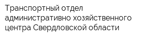 Транспортный отдел административно хозяйственного центра Свердловской области