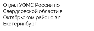 Отдел УФМС России по Свердловской области в Октябрьском районе в г Екатеринбург