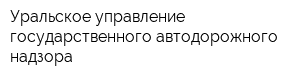 Уральское управление государственного автодорожного надзора