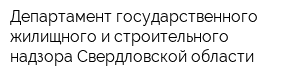 Департамент государственного жилищного и строительного надзора Свердловской области