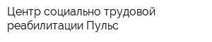 Центр социально-трудовой реабилитации Пульс
