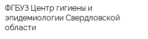 ФГБУЗ Центр гигиены и эпидемиологии Свердловской области