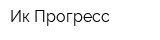Ик Прогресс