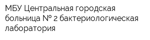 МБУ Центральная городская больница   2 бактериологическая лаборатория