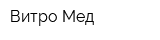 Витро-Мед