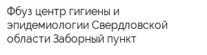 Фбуз центр гигиены и эпидемиологии Свердловской области Заборный пункт