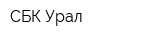 СБК Урал