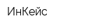 ИнКейс