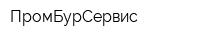 ПромБурСервис