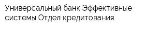 Универсальный банк Эффективные системы Отдел кредитования