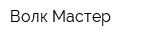Волк Мастер