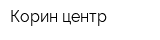 Корин-центр