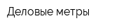 Деловые метры