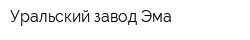 Уральский завод Эма