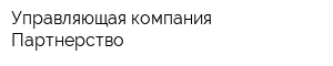 Управляющая компания Партнерство
