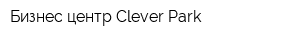 Бизнес-центр Clever Park