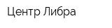 Центр Либра