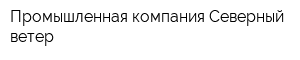 Промышленная компания Северный ветер