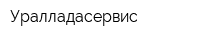Уралладасервис