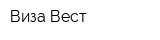 Виза-Вест