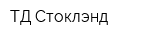 ТД Стоклэнд